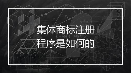 集体商标注册程序是如何的