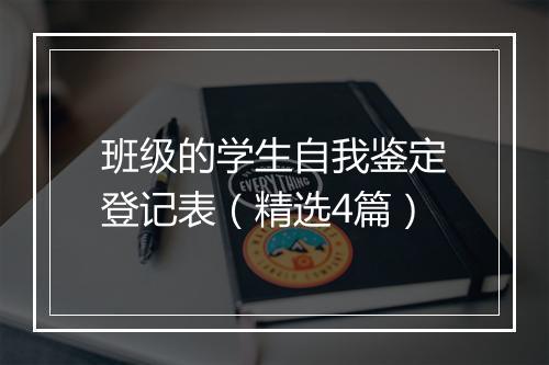 班级的学生自我鉴定登记表（精选4篇）