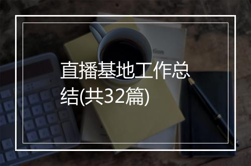 直播基地工作总结(共32篇)