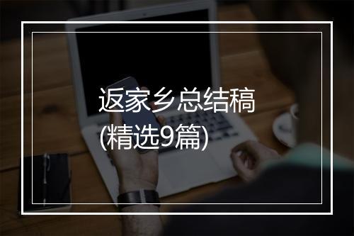 返家乡总结稿(精选9篇)