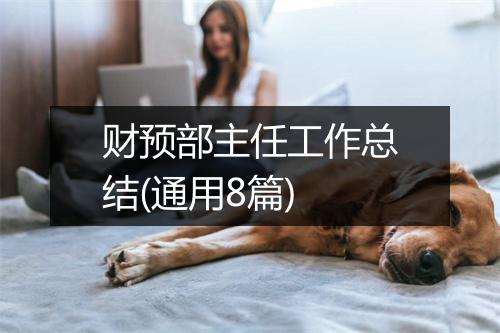 财预部主任工作总结(通用8篇)