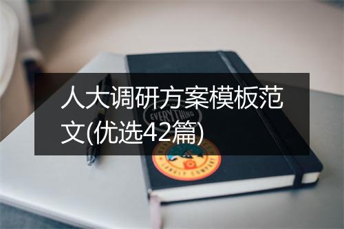 人大调研方案模板范文(优选42篇)
