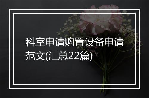 科室申请购置设备申请范文(汇总22篇)