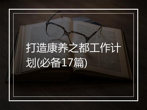 打造康养之都工作计划(必备17篇)