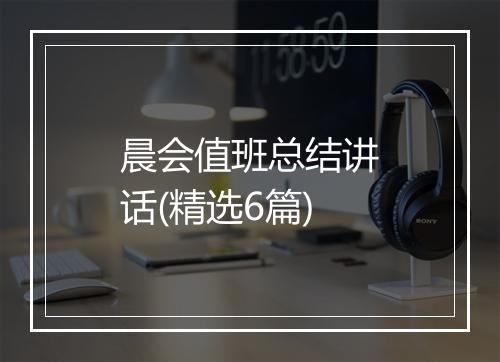 晨会值班总结讲话(精选6篇)
