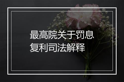 最高院关于罚息复利司法解释