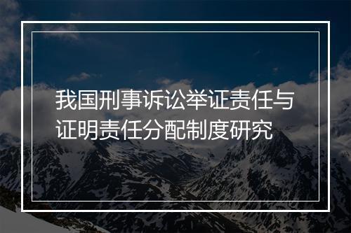 我国刑事诉讼举证责任与证明责任分配制度研究