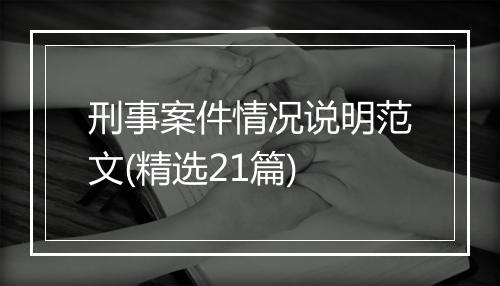 刑事案件情况说明范文(精选21篇)