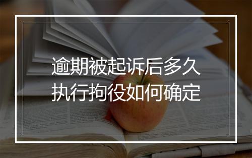 逾期被起诉后多久执行拘役如何确定