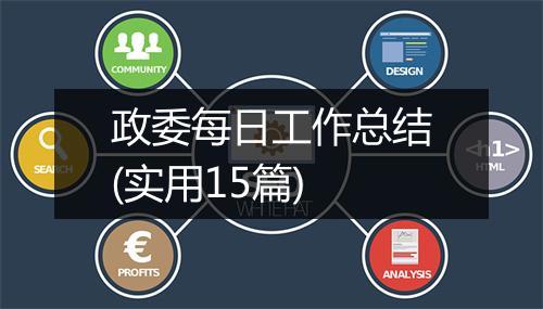 政委每日工作总结(实用15篇)