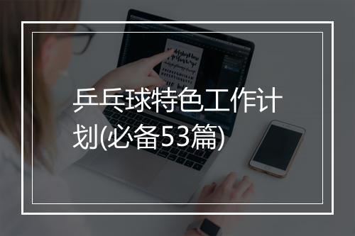 乒乓球特色工作计划(必备53篇)