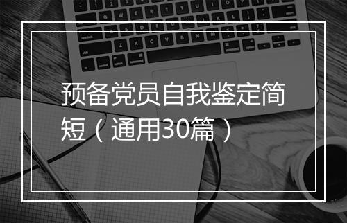预备党员自我鉴定简短（通用30篇）