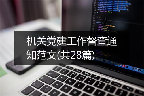机关党建工作督查通知范文(共28篇)