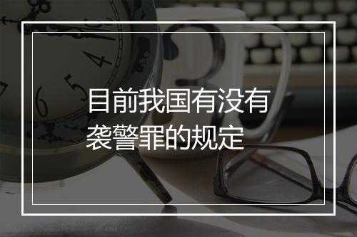 目前我国有没有袭警罪的规定
