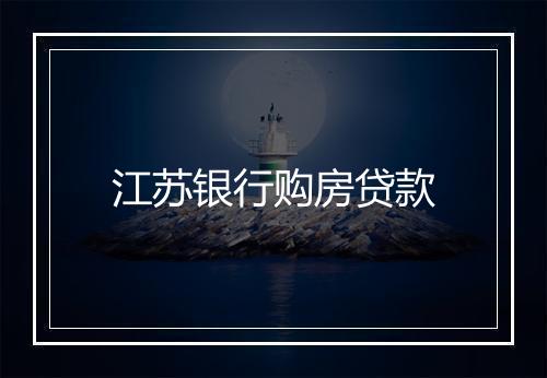 江苏银行购房贷款