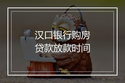 汉口银行购房贷款放款时间