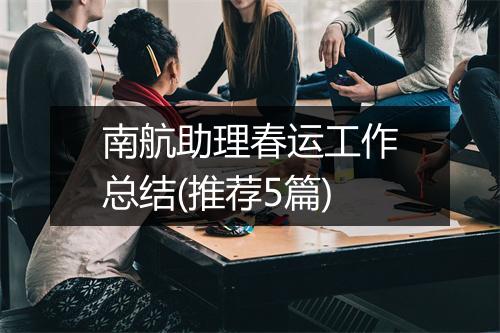 南航助理春运工作总结(推荐5篇)