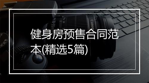 健身房预售合同范本(精选5篇)