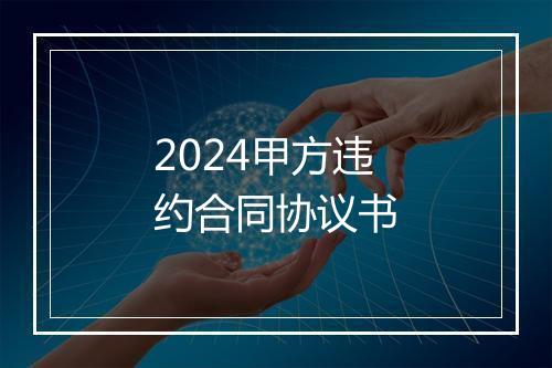 2024甲方违约合同协议书