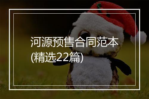 河源预售合同范本(精选22篇)