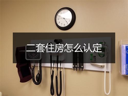 二套住房怎么认定