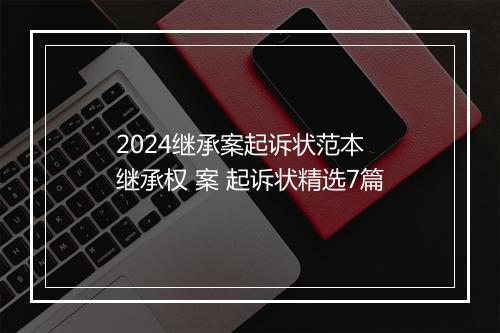 2024继承案起诉状范本 继承权 案 起诉状精选7篇