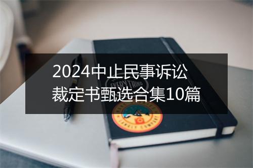 2024中止民事诉讼裁定书甄选合集10篇