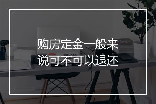 购房定金一般来说可不可以退还