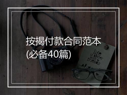按揭付款合同范本(必备40篇)