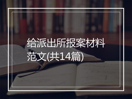 给派出所报案材料范文(共14篇)