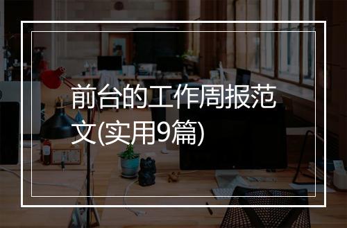 前台的工作周报范文(实用9篇)