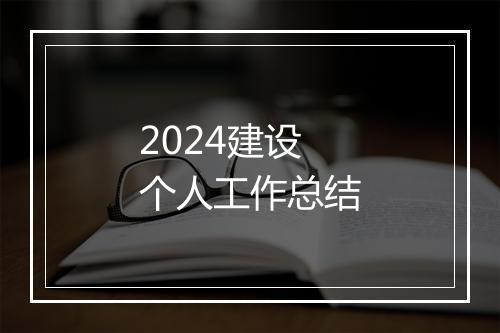 2024建设个人工作总结