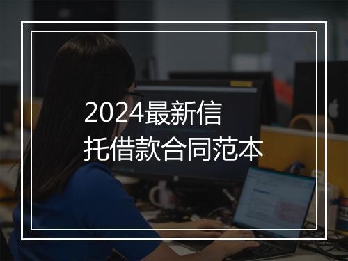 2024最新信托借款合同范本