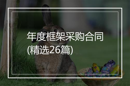 年度框架采购合同(精选26篇)