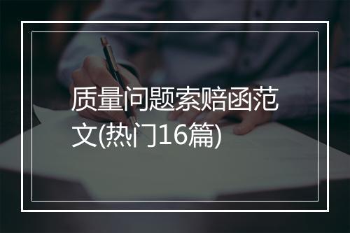 质量问题索赔函范文(热门16篇)