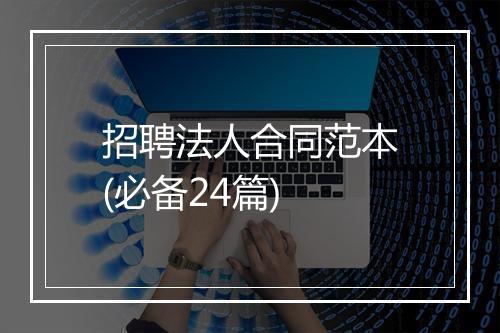 招聘法人合同范本(必备24篇)