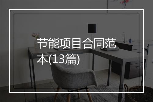 节能项目合同范本(13篇)