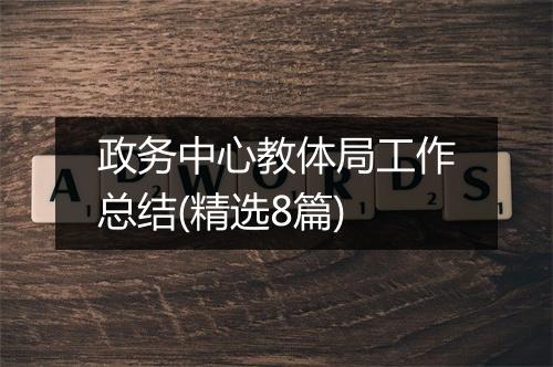 政务中心教体局工作总结(精选8篇)