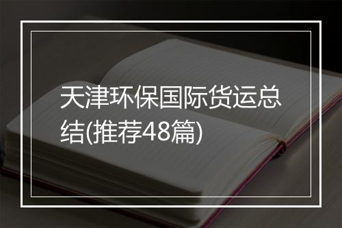 天津环保国际货运总结(推荐48篇)