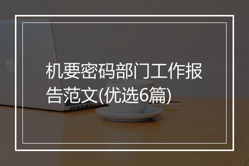 机要密码部门工作报告范文(优选6篇)