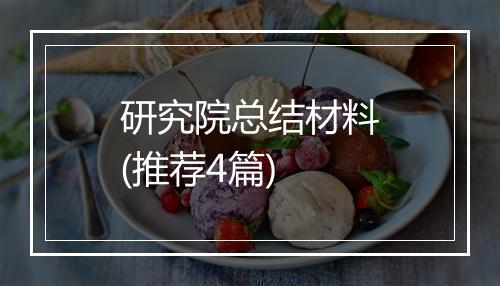 研究院总结材料(推荐4篇)