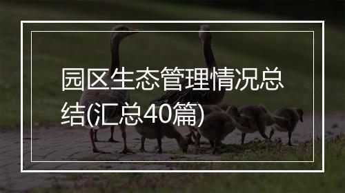 园区生态管理情况总结(汇总40篇)