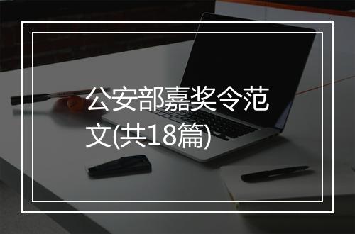 公安部嘉奖令范文(共18篇)