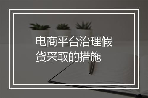 电商平台治理假货采取的措施