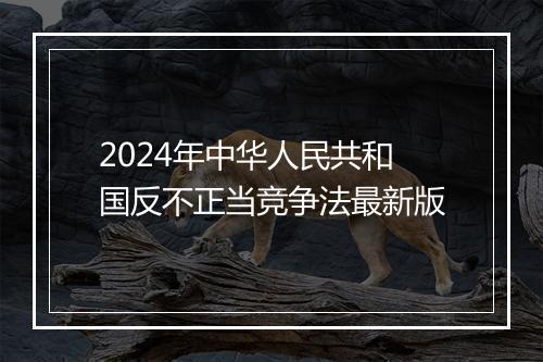 2024年中华人民共和国反不正当竞争法最新版