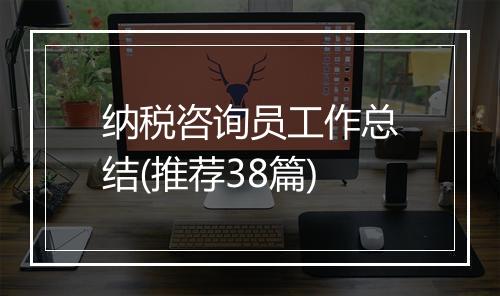纳税咨询员工作总结(推荐38篇)