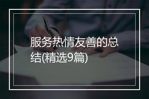 服务热情友善的总结(精选9篇)