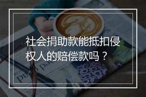 社会捐助款能抵扣侵权人的赔偿款吗？
