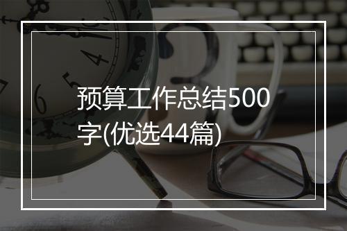 预算工作总结500字(优选44篇)