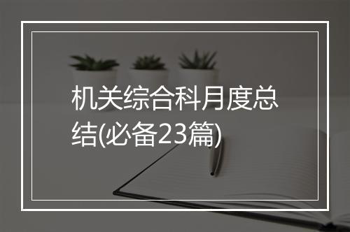 机关综合科月度总结(必备23篇)